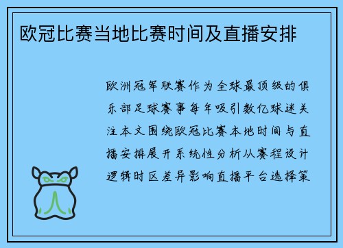 欧冠比赛当地比赛时间及直播安排