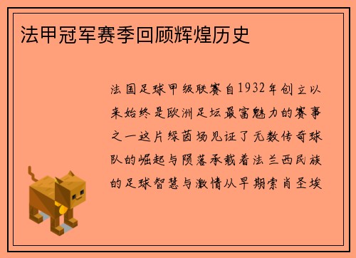法甲冠军赛季回顾辉煌历史