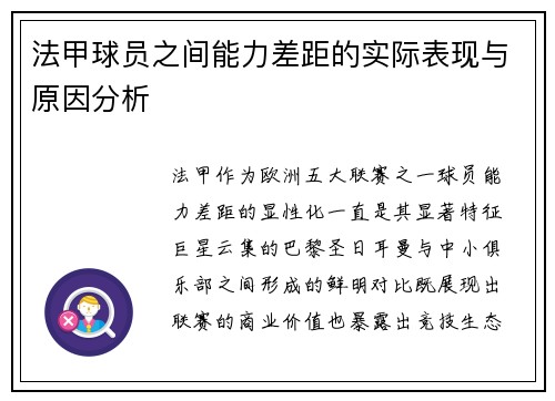 法甲球员之间能力差距的实际表现与原因分析