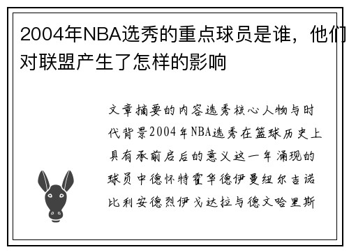 2004年NBA选秀的重点球员是谁，他们对联盟产生了怎样的影响