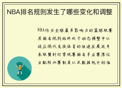 NBA排名规则发生了哪些变化和调整