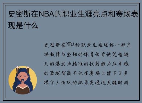 史密斯在NBA的职业生涯亮点和赛场表现是什么