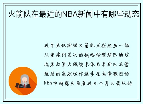 火箭队在最近的NBA新闻中有哪些动态