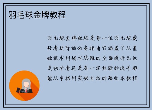 羽毛球金牌教程