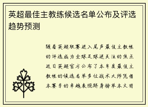 英超最佳主教练候选名单公布及评选趋势预测