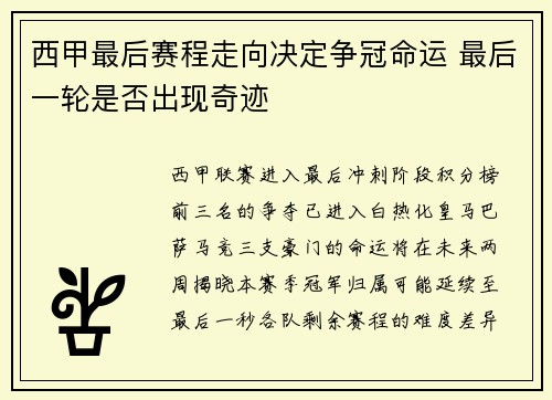 西甲最后赛程走向决定争冠命运 最后一轮是否出现奇迹