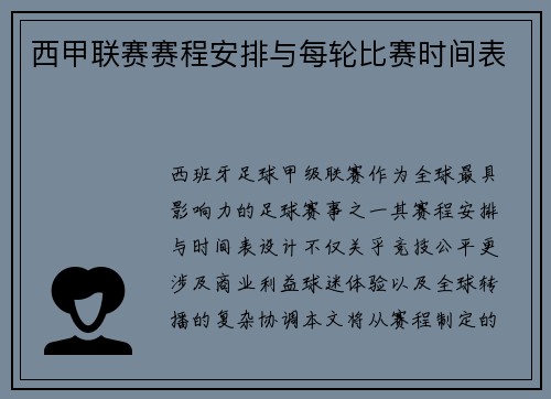 西甲联赛赛程安排与每轮比赛时间表