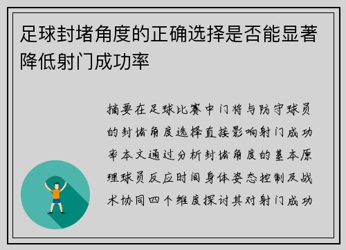 足球封堵角度的正确选择是否能显著降低射门成功率
