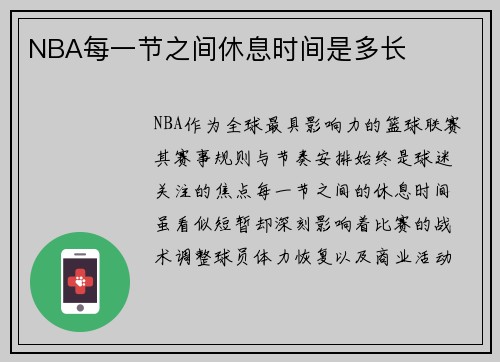 NBA每一节之间休息时间是多长