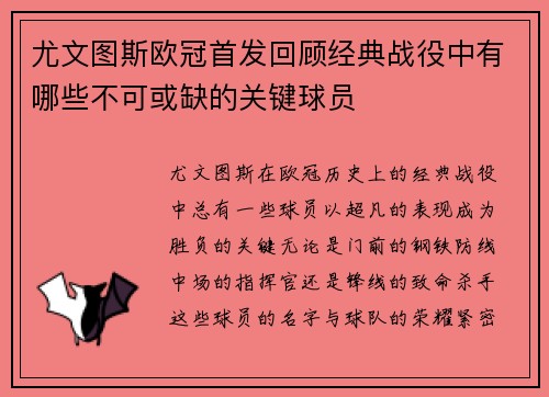 尤文图斯欧冠首发回顾经典战役中有哪些不可或缺的关键球员