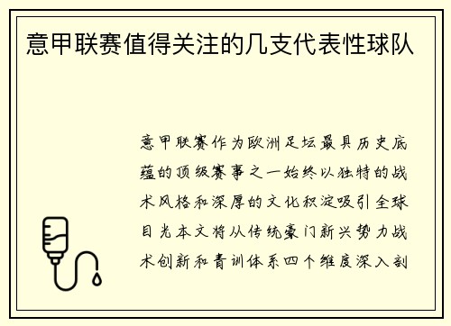 意甲联赛值得关注的几支代表性球队