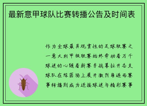 最新意甲球队比赛转播公告及时间表