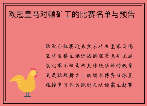 欧冠皇马对顿矿工的比赛名单与预告