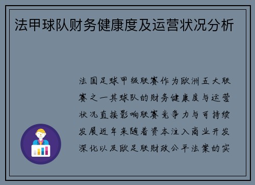 法甲球队财务健康度及运营状况分析