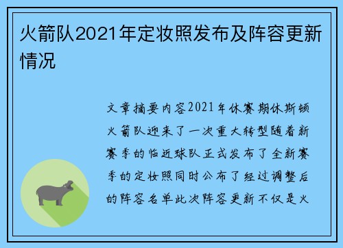 火箭队2021年定妆照发布及阵容更新情况